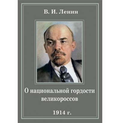 Ленин В.И., О национальной гордости великороссов (1914)